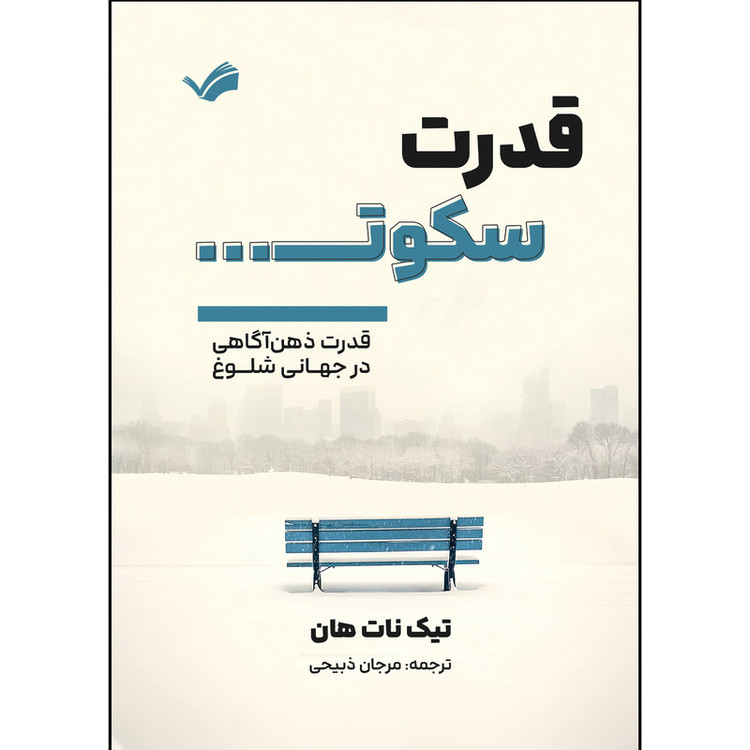 کتاب قدرت سکوت اثر تیک نات هان ترجمه مرجان ذبیحی انتشارات بله