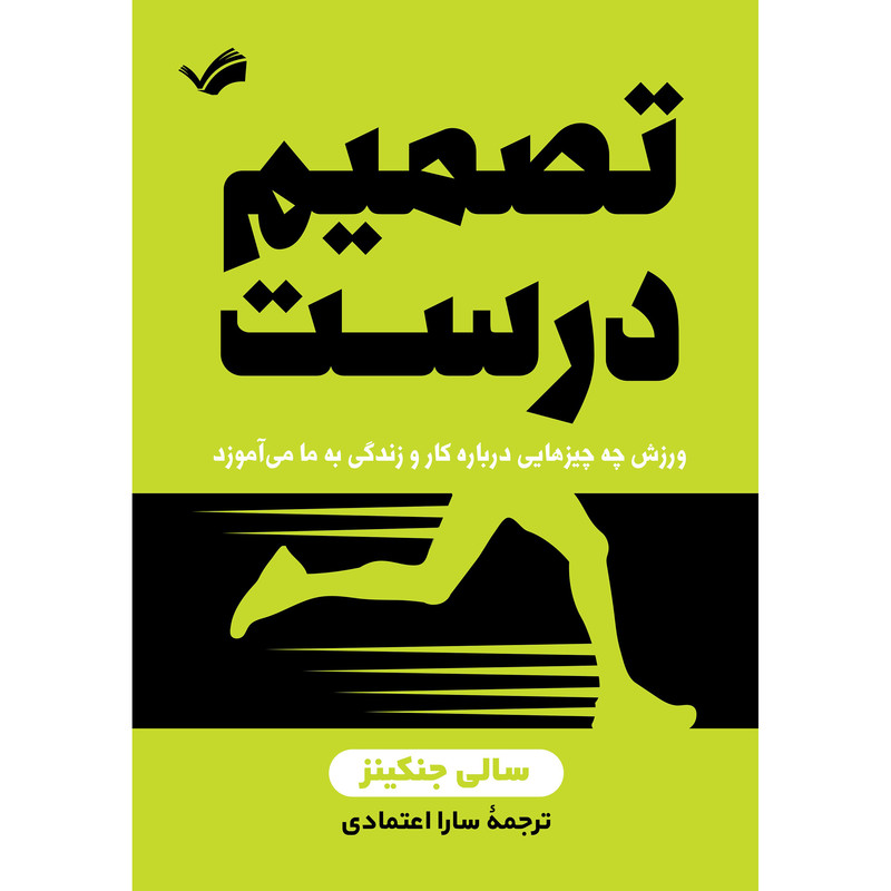 کتاب تصمیم درست اثر سالی جنکینز انتشارات بله