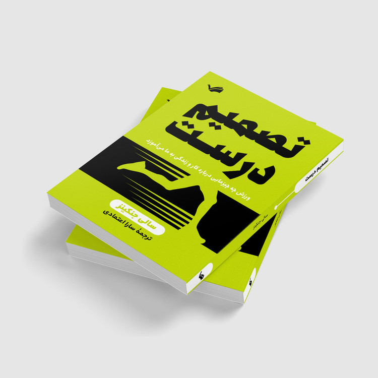 کتاب تصمیم درست اثر سالی جنکینز انتشارات بله