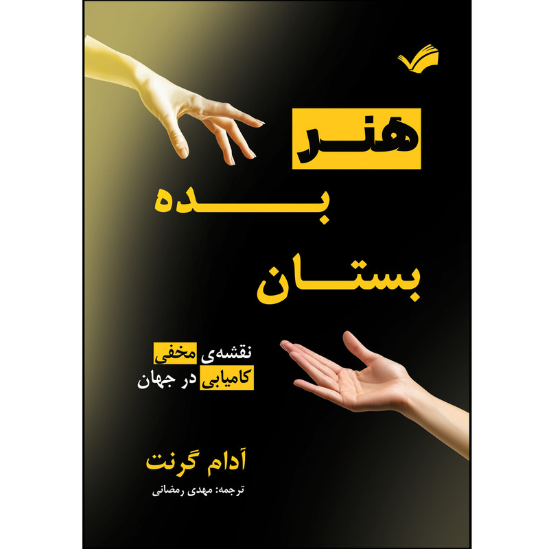 کتاب هنر بده بستان اثر آدام گرنت ترجمه مهدی رضایی انتشارات بله