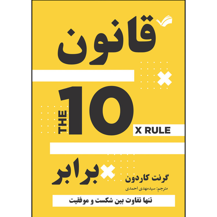 کتاب قانون ده برابر اثر گرنت کاردون ترجمه سیدمهدی احمدی انتشارات بله