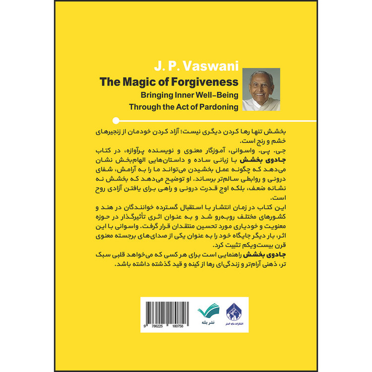 کتاب جادوی بخشش مسیر نو به سوی آرامش و شکوفایی اثر دادا جی .پی .واسوانی ترجمه شباهنگ طهماسبی انتشارات بله