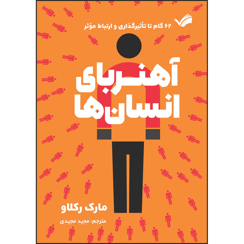 کتاب آهنربای انسان‌ها 62 گام تا تاثیرگذاری و ارتباط موثر اثر مارک رکلاو ترجمه مجید مجیدی انتشارات بله