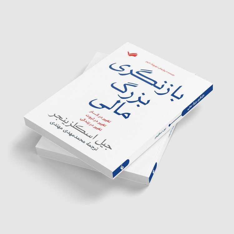 کتاب بازنگری بزرگ مالی اثر جیل اسکلزینجر انتشارات بله