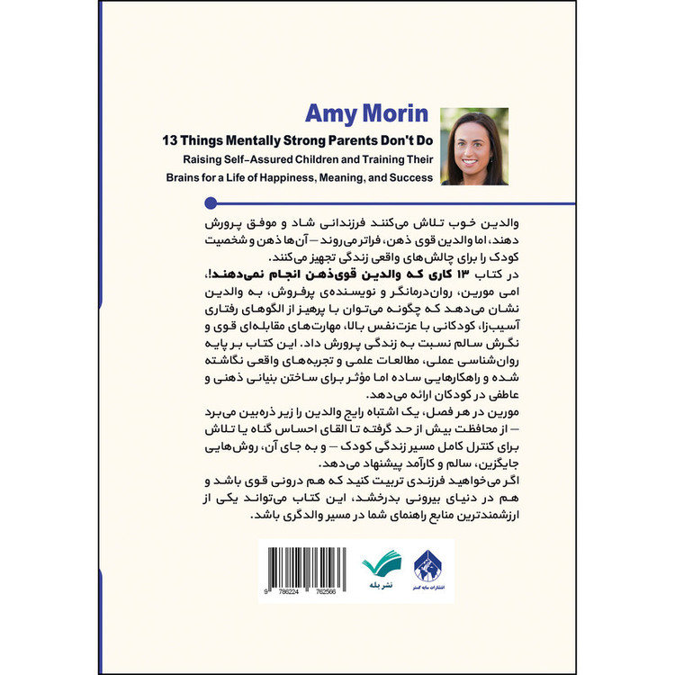 کتاب 13 کاری که والدین قویذهن انجام نمیدهند!؛ پرورش کودکان با اعتماد به نفس و آموزش مغز آنها برای زندگیای سرشار از شادی،معنا و موفقیت اثر ایمی مورین ترجمه شهناز شمسیزرندی انتشارات بله