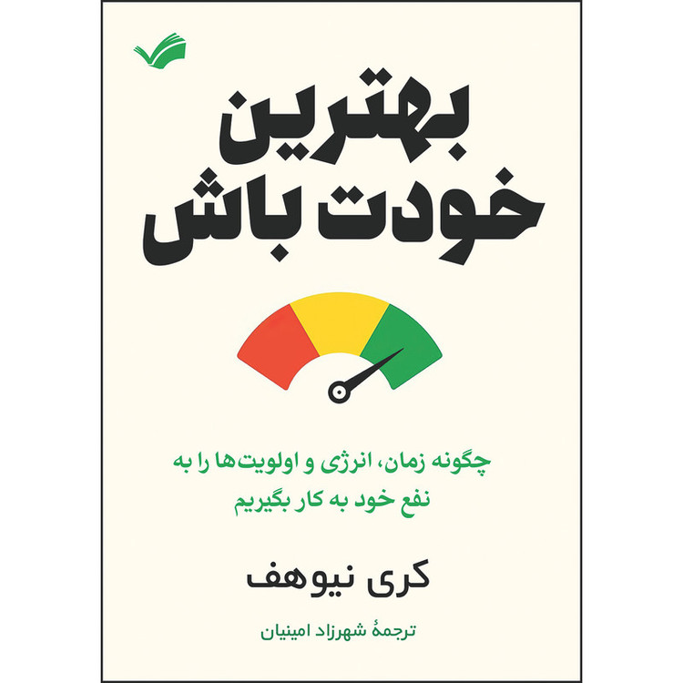 کتاب بهترین خودت باش اثر کری نیوهف ترجمه شهرزاد امینیان انتشارات بله