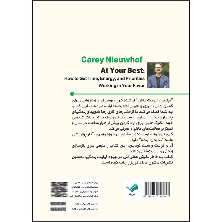 کتاب بهترین خودت باش اثر کری نیوهف ترجمه شهرزاد امینیان انتشارات بله