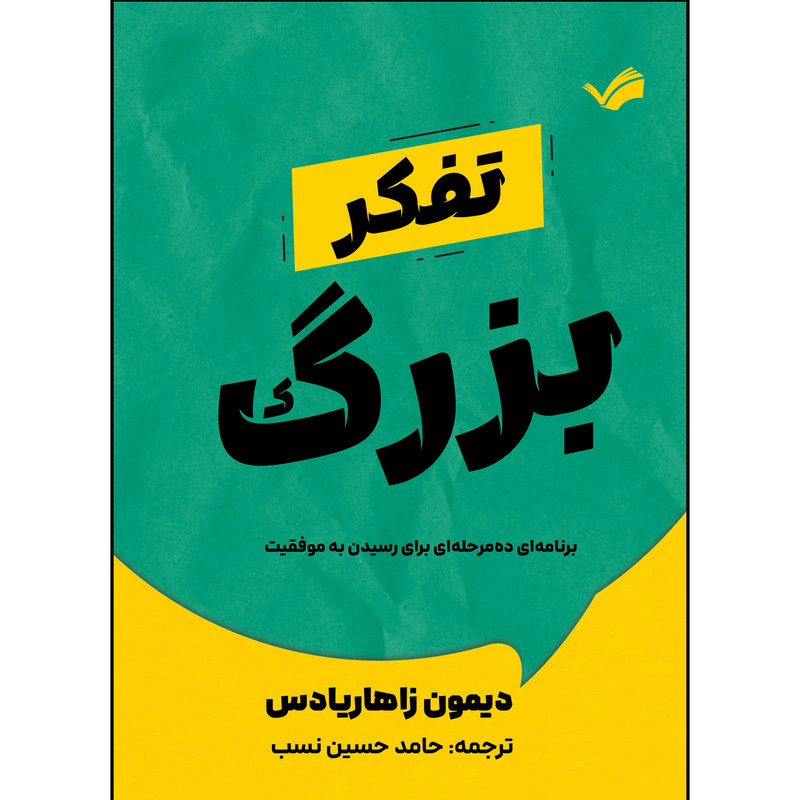 کتاب تفکر بزرگ اثر دیمون زاهاریادس ترجمه حامد حسین نسب انتشارات بله