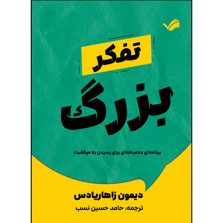 کتاب تفکر بزرگ اثر دیمون زاهاریادس ترجمه حامد حسین نسب انتشارات بله