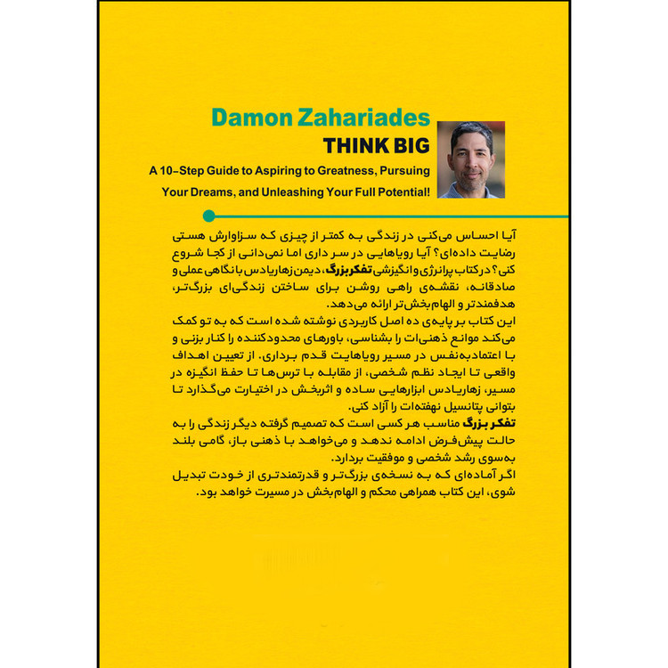 کتاب تفکر بزرگ اثر دیمون زاهاریادس ترجمه حامد حسین نسب انتشارات بله