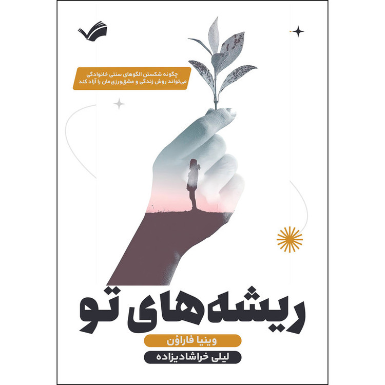 کتاب ریشههای تو اثر وینیا فارائون انتشارات بله