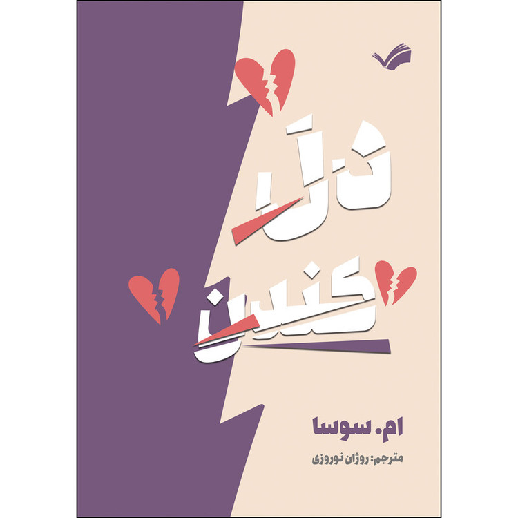 کتاب دل کندن اثر ام. سوسا ترجمه روژان نوروزی انتشارات بله