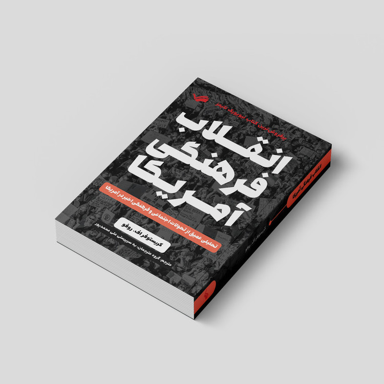 کتاب انقلاب فرهنگی آمریکا اثر کریستوفر اف. روفو انتشارات بله