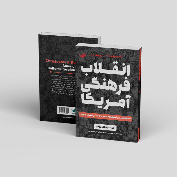 کتاب انقلاب فرهنگی آمریکا اثر کریستوفر اف. روفو انتشارات بله