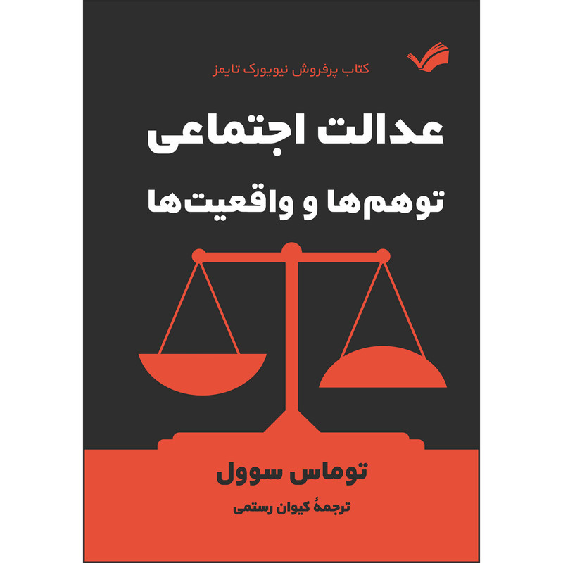 کتاب عدالت اجتماعی: توهم‌ها و واقعیت‌ها توماس سوول ترجمه کیوان رستمی انتشارات بله