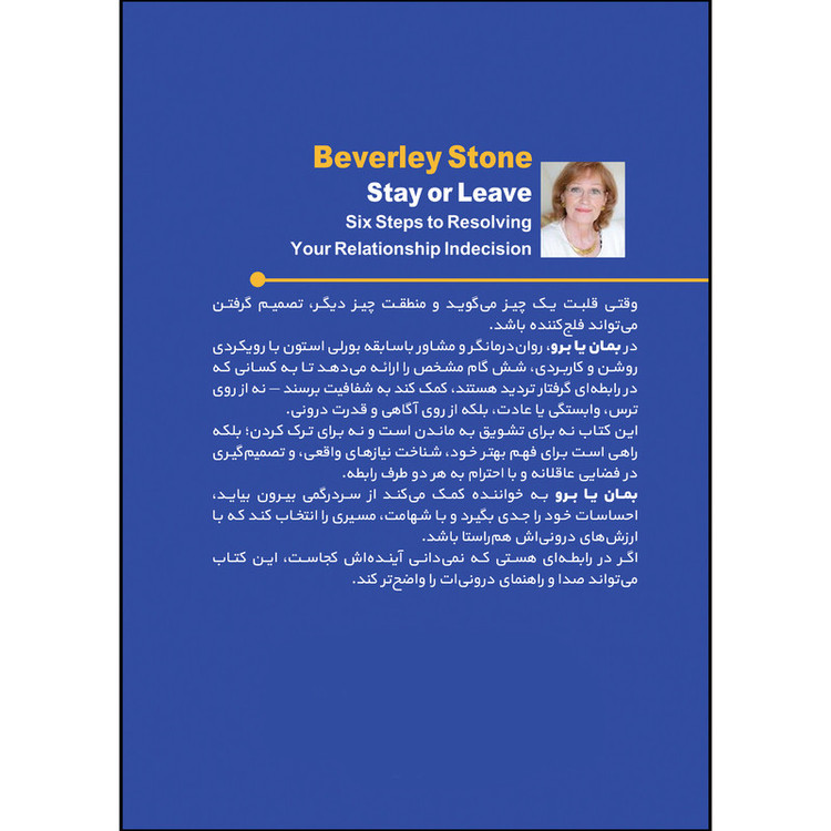 کتاب بمان یا برو اثر بورلی استون ترجمه سهراب شاهین فر انتشارات بله