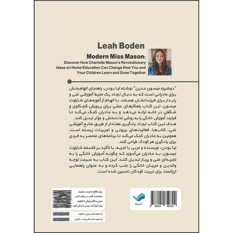 کتاب دوشیزه میسون مدرن اثر لیا بودن ترجمه زهره صفری انتشارات بله