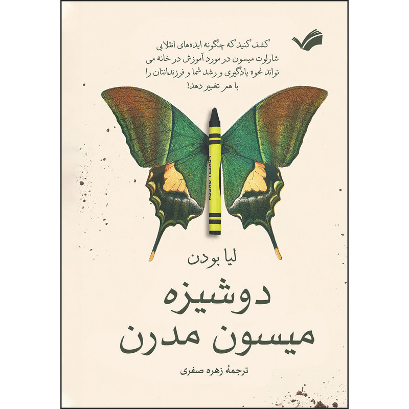 کتاب دوشیزه میسون مدرن اثر لیا بودن ترجمه زهره صفری انتشارات بله