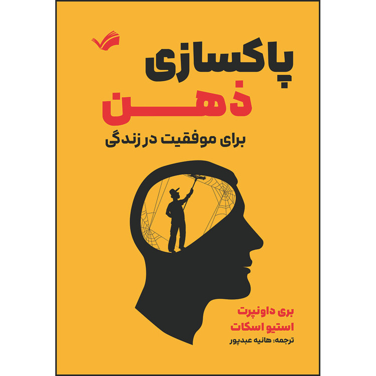 کتاب پاکسازی ذهن برای موفقیت در زندگی: راهی بینظیر برای از بین بردن ترس، اضطراب و افکار منفی اثر بری داونپرت و استیو اسکات ترجمه هانیه عبدپور انتشارات بله