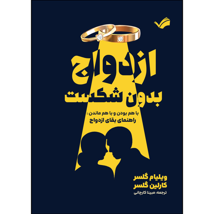 کتاب ازدواج بدون شکست اثر ویلیام گلسر ترجمه مبینا کارچانی انتشارات بله