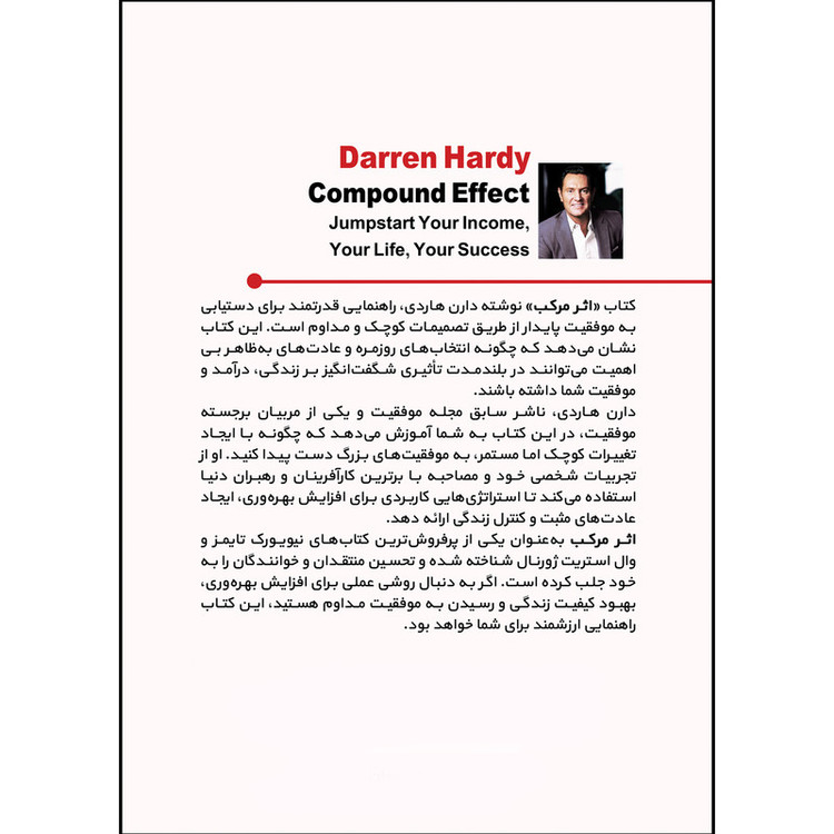 کتاب اثر مرکب اثر دارن هاردی ترجمه زهرا بابازاده انتشارات بله