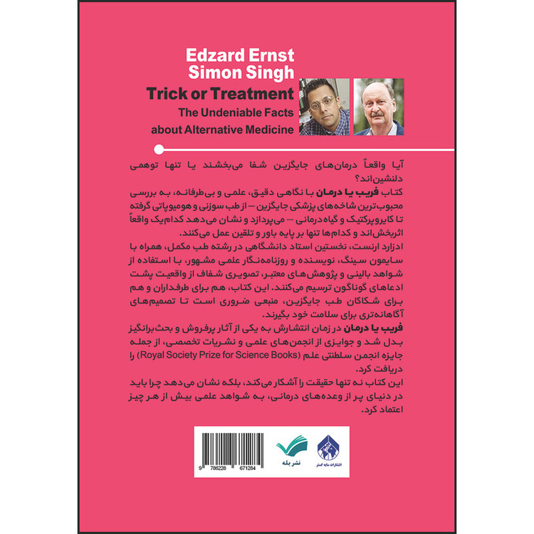 کتاب فریب یا درمان: حقایق غیرقابلچشمپوشی درباره پزشکی جایگزین اثر سیمون سینگ و ادزارد ارنست ترجمه مهتاب رفیعیاسفنجانی انتشارات بله