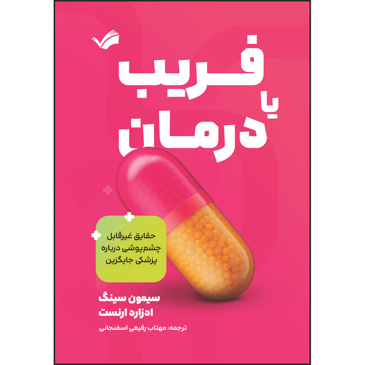 کتاب فریب یا درمان: حقایق غیرقابلچشمپوشی درباره پزشکی جایگزین اثر سیمون سینگ و ادزارد ارنست ترجمه مهتاب رفیعیاسفنجانی انتشارات بله