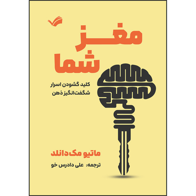 کتاب مغز شماکلید گشودن اسرار شگفتانگیز ذهن اثر ماتیو مکدانلد ترجمه علی دادرسخو انتشارات بله