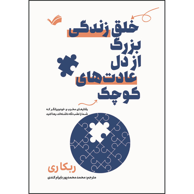 کتاب خلق زندگی بزرگ از دل عادتهای کوچک اثر ربکا ری ترجمه محمد محمدپور بایرام کندی انتشارات بله