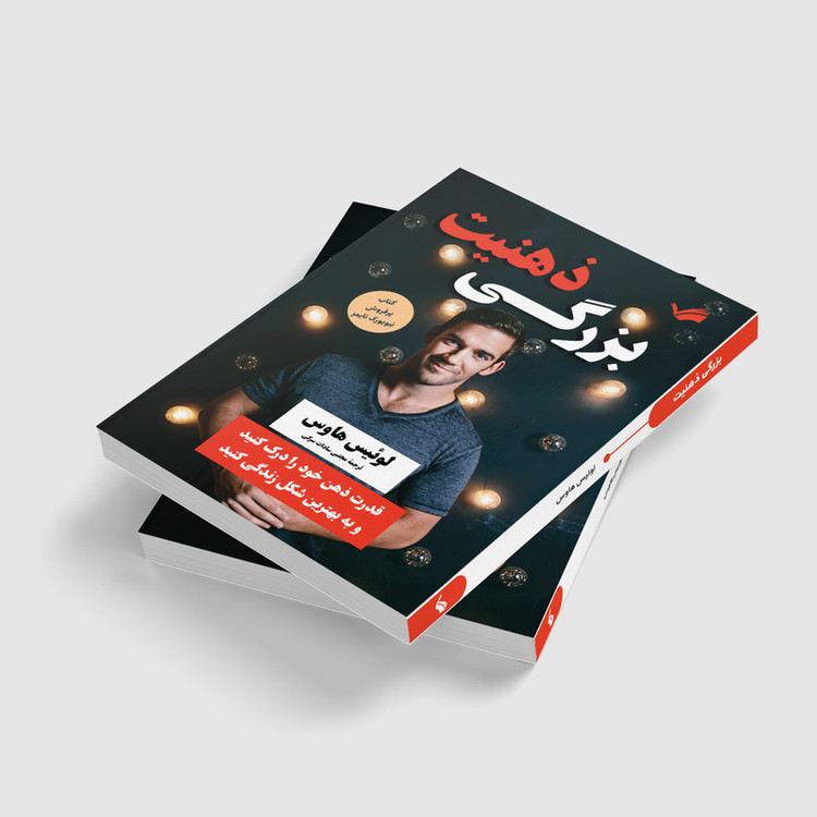کتاب ذهنیت بزرگی اثر لوئیس هاوس ترجمه مجتبی سادات سرکی انتشارات بله