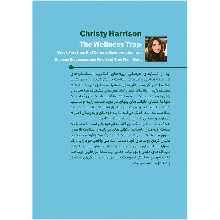کتاب تله سلامتی اثر کریستی هریسون ترجمه شهرزاد امینیان انتشارات بله