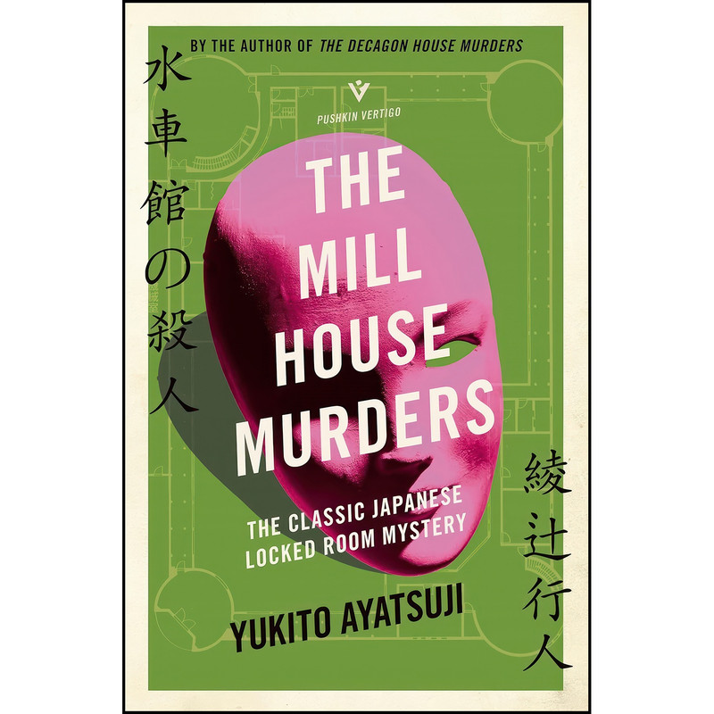 کتاب The Mill House Murders اثر Yukito Ayatsuji and Ho-Ling Wong انتشارات Pushkin Vertigo